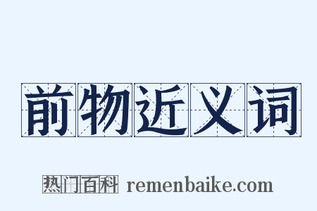 前物近义词是什么意思的图片